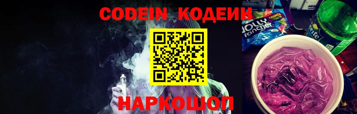 Кодеин напиток Lean (лин)  Кодеин Purple Drank  Вход с VPN  Валуйки 